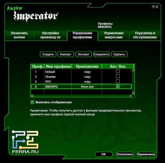 Razer Imperator - Управление профилями
