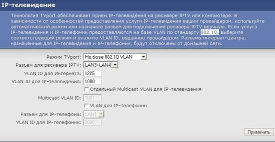 В разделе IP-телевидение также настраивается IP-телефония, если она предоставляется провайдером с помощью технологии виртуальных сетей VLAN и стандарта 802.1Q