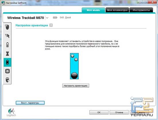 Настройка ориентации Logitech Wireless Trackball M570